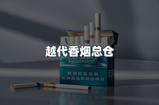 越代香烟总仓